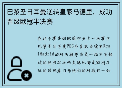 巴黎圣日耳曼逆转皇家马德里，成功晋级欧冠半决赛