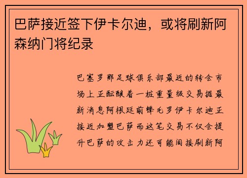 巴萨接近签下伊卡尔迪，或将刷新阿森纳门将纪录