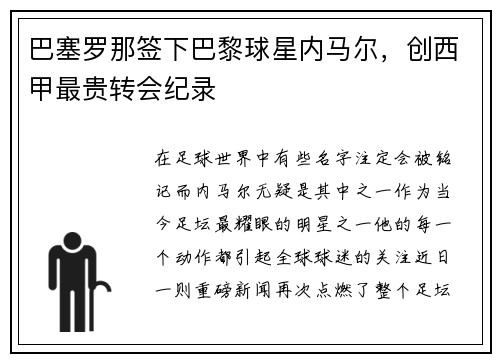 巴塞罗那签下巴黎球星内马尔，创西甲最贵转会纪录