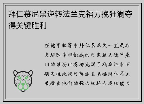 拜仁慕尼黑逆转法兰克福力挽狂澜夺得关键胜利