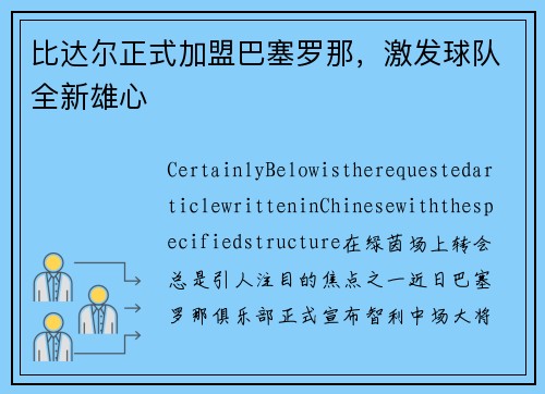 比达尔正式加盟巴塞罗那，激发球队全新雄心