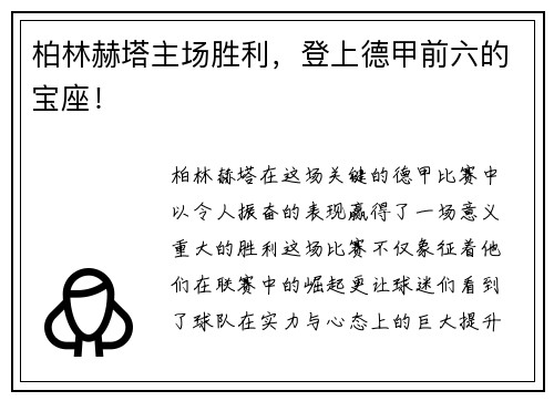 柏林赫塔主场胜利，登上德甲前六的宝座！