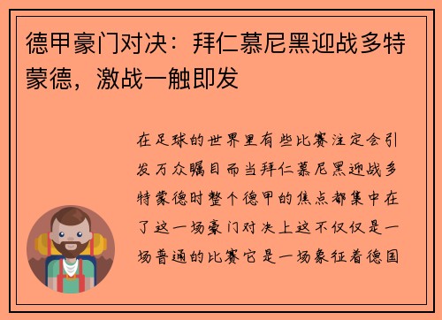 德甲豪门对决：拜仁慕尼黑迎战多特蒙德，激战一触即发