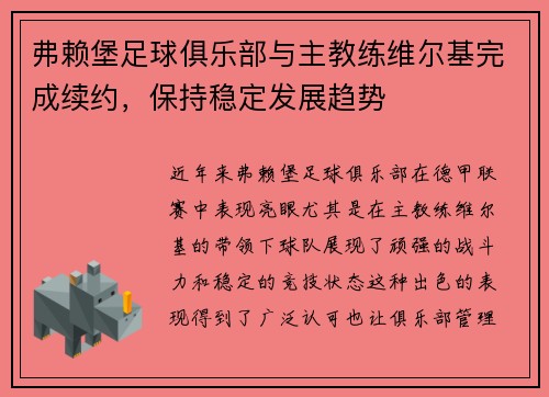 弗赖堡足球俱乐部与主教练维尔基完成续约，保持稳定发展趋势