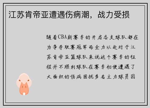 江苏肯帝亚遭遇伤病潮，战力受损