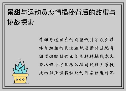 景甜与运动员恋情揭秘背后的甜蜜与挑战探索