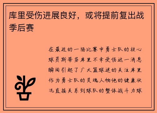 库里受伤进展良好，或将提前复出战季后赛