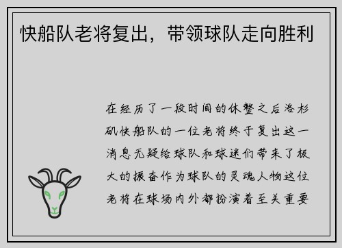 快船队老将复出，带领球队走向胜利