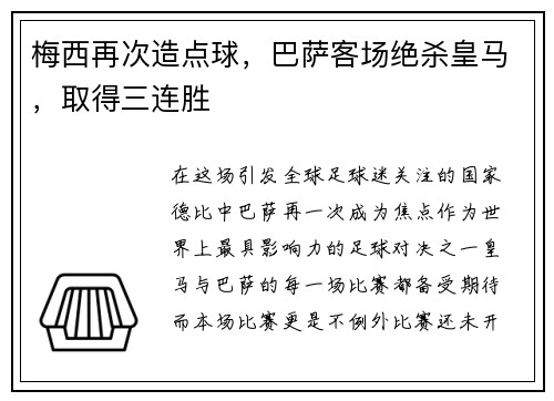 梅西再次造点球，巴萨客场绝杀皇马，取得三连胜