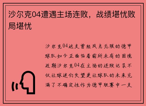 沙尔克04遭遇主场连败，战绩堪忧败局堪忧