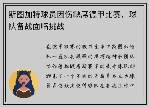 斯图加特球员因伤缺席德甲比赛，球队备战面临挑战