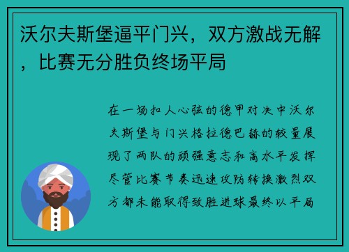 沃尔夫斯堡逼平门兴，双方激战无解，比赛无分胜负终场平局