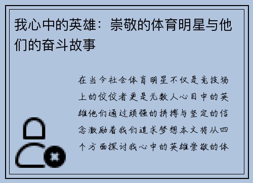 我心中的英雄：崇敬的体育明星与他们的奋斗故事