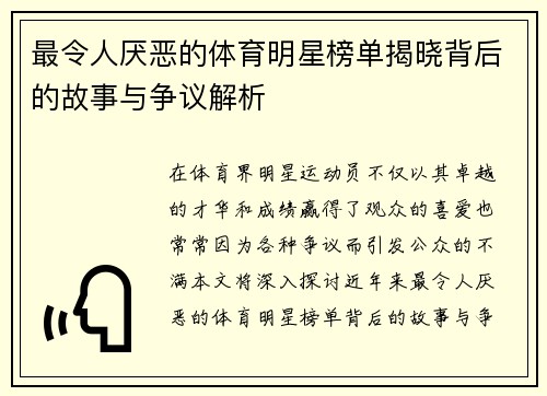 最令人厌恶的体育明星榜单揭晓背后的故事与争议解析