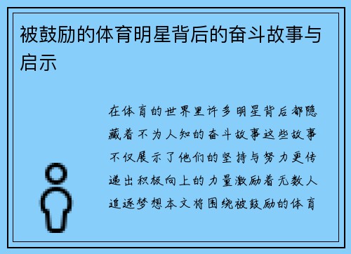 被鼓励的体育明星背后的奋斗故事与启示