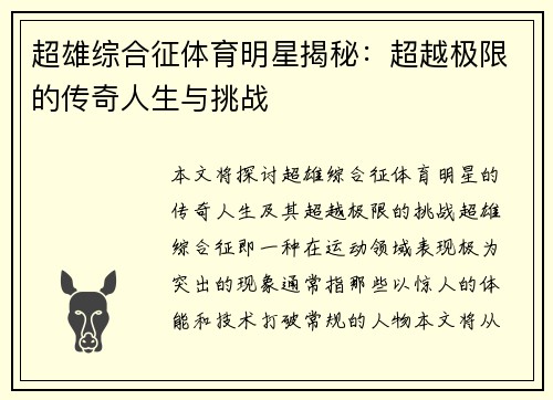 超雄综合征体育明星揭秘：超越极限的传奇人生与挑战