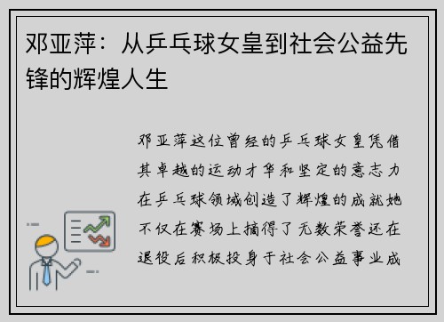 邓亚萍:从乒乓球女皇到社会公益先锋的辉煌人生