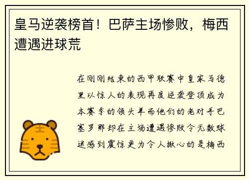 皇马逆袭榜首！巴萨主场惨败，梅西遭遇进球荒