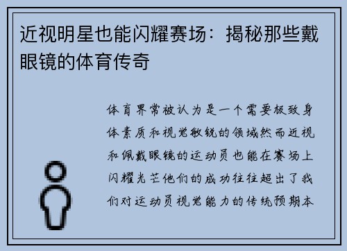 近视明星也能闪耀赛场：揭秘那些戴眼镜的体育传奇
