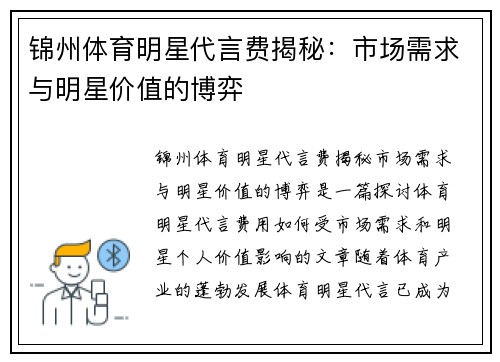 锦州体育明星代言费揭秘：市场需求与明星价值的博弈