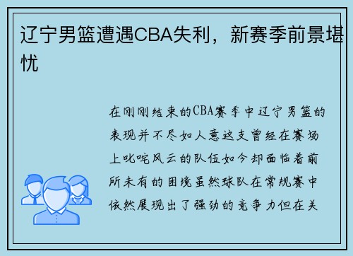 辽宁男篮遭遇CBA失利，新赛季前景堪忧