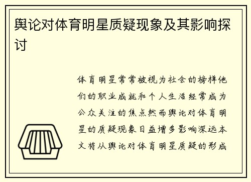 舆论对体育明星质疑现象及其影响探讨