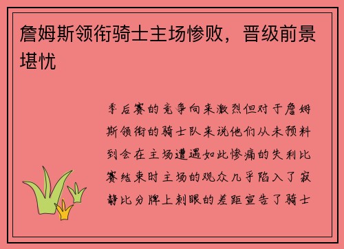 詹姆斯领衔骑士主场惨败，晋级前景堪忧