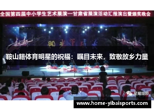 鞍山籍体育明星的祝福:瞩目未来,致敬故乡力量