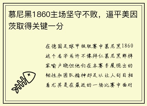 慕尼黑1860主场坚守不败,逼平美因茨取得关键一分