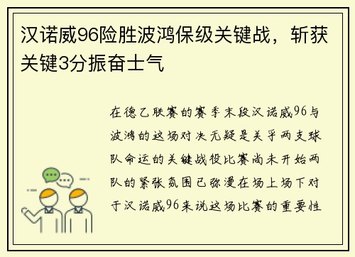 汉诺威96险胜波鸿保级关键战,斩获关键3分振奋士气