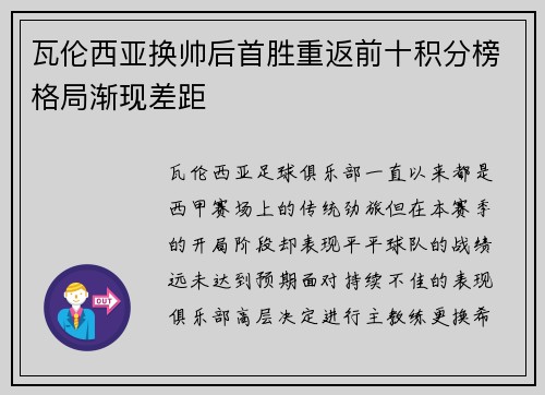 瓦伦西亚换帅后首胜重返前十积分榜格局渐现差距