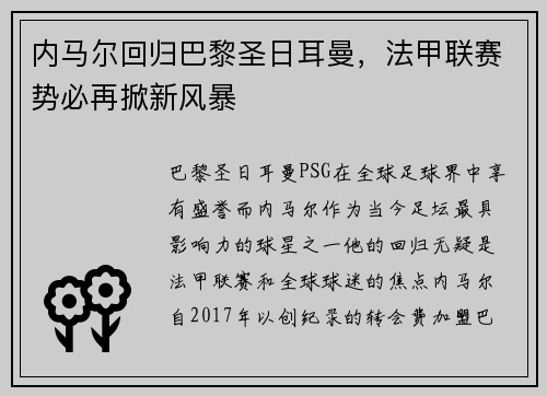 内马尔回归巴黎圣日耳曼，法甲联赛势必再掀新风暴
