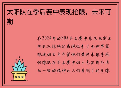 太阳队在季后赛中表现抢眼,未来可期