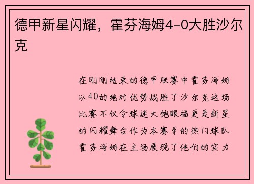 德甲新星闪耀,霍芬海姆4-0大胜沙尔克