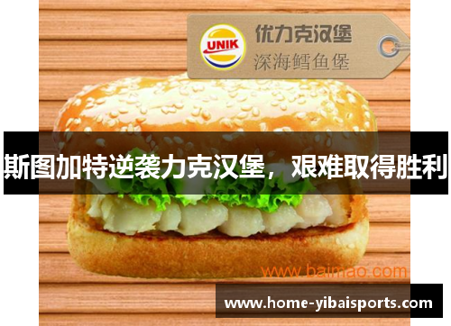 斯图加特逆袭力克汉堡，艰难取得胜利
