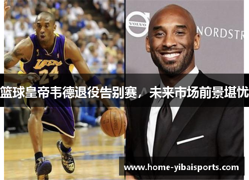 篮球皇帝韦德退役告别赛，未来市场前景堪忧