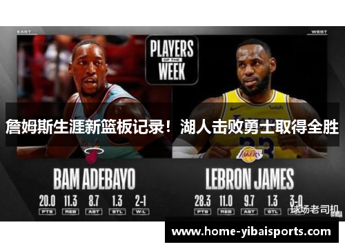 詹姆斯生涯新篮板记录！湖人击败勇士取得全胜