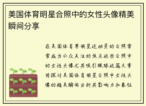 美国体育明星合照中的女性头像精美瞬间分享
