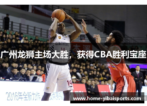 广州龙狮主场大胜，获得CBA胜利宝座