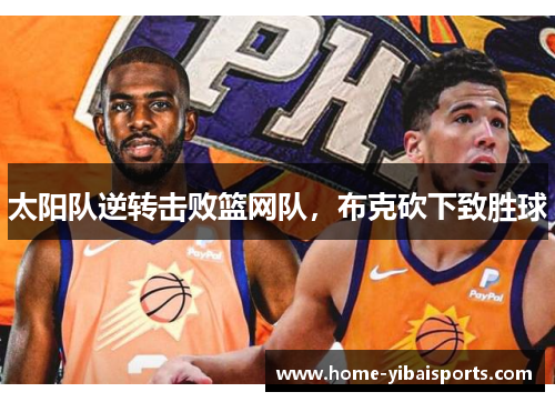 太阳队逆转击败篮网队，布克砍下致胜球
