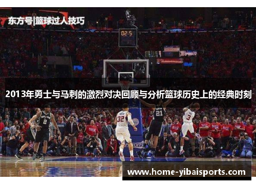 2013年勇士与马刺的激烈对决回顾与分析篮球历史上的经典时刻