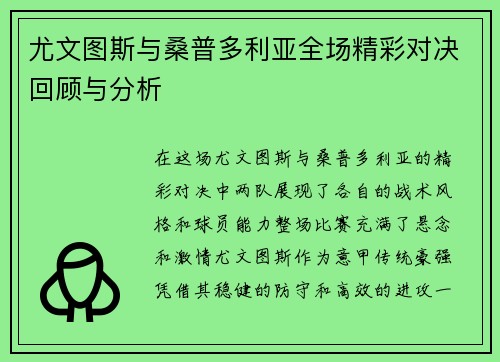 尤文图斯与桑普多利亚全场精彩对决回顾与分析