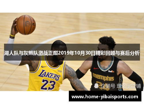 湖人队与灰熊队激战正酣2019年10月30日精彩回顾与赛后分析